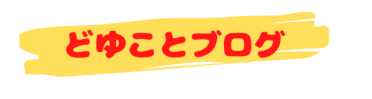 どゆことブログ